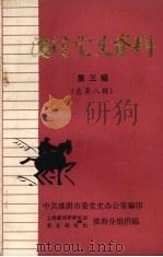 淮阴党史资料  第3辑  总第8辑（1983 PDF版）
