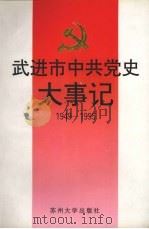 武进市中共党史大事记  1949-1995（1996 PDF版）