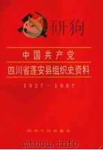 中国共产党四川省蓬安县组织史资料  1927.3-1987.12（1993 PDF版）