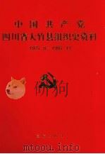 中国共产党四川省大竹县组织史资料（1992 PDF版）