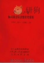 中国共产党四川省金阳县组织史资料  1950.10-1987.10  四川省金阳县政军统群组织史资料  1950.10-1987.10   1992  PDF电子版封面    中共金阳县委组织部、中共金阳县委党史研究室、金阳县档案局 