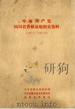 中国共产党四川省普格县组织史资料  1950.3-1987.10（1991 PDF版）