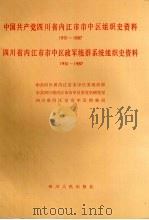 中国共产党四川省内江市市中区组织史资料  1951-1987（1991 PDF版）