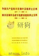 中国共产党四川省阆中县组织史资料  1927.7-1987.12   1991  PDF电子版封面  7220011822  中共四川省阆中县委组织部等编写 