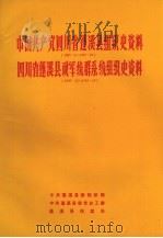 中国共产党四川省蓬溪县组织史资料  1927.8-1987.10  四川省蓬溪县政军统群系统组织史资料  1949.12-1987.10   1990  PDF电子版封面    中共蓬溪县委组织部、中共蓬溪县委党史工委、蓬溪县档案局 