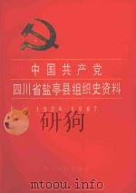 中国共产党四川省盐亭县组织史资料  1929-1987（1992 PDF版）