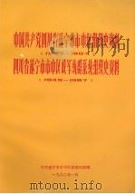 中国共产党四川省遂宁市市中区组织史资料  1927-1987  四川省遂宁市市中区政军统群系统组织史资料  1949-1987   1990  PDF电子版封面    中共遂宁市市中区委组织部 