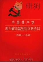 中国共产党四川省隆昌县组织史资料  1932-1987（1992 PDF版）