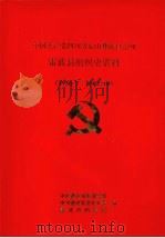 中国共产党四川省凉山彝族自治州组织史资料  1929-1987（1992 PDF版）