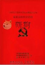 中国共产党四川省凉山彝族自治州组织史资料  1929-1987   1992  PDF电子版封面  7220016913  中共凉山州委组织部、中共凉山州委党史研究室、凉山州档案局 