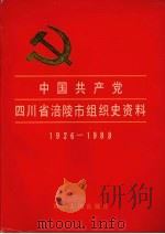 中国共产党四川省涪陵市组织史资料  1926-1988（1992 PDF版）