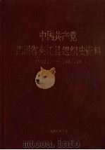 中国共产党四川省夹江县组织史资料  1932.11-1987.10   1992  PDF电子版封面    中共夹江县委组织部、中共夹江县委党史研究室、夹江县档案馆 