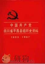 中国共产党四川省平昌县组织史资料  1933-1987（1992 PDF版）