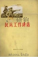 民兵工作讲话   1973  PDF电子版封面  5090·4   