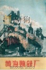 黄海炼铁厂（1960 PDF版）