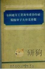 全国地方工业及生产合作社积极分子大会文件集   1959  PDF电子版封面     