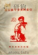 反右派斗争资料索引   1957  PDF电子版封面    四川省图书馆编 