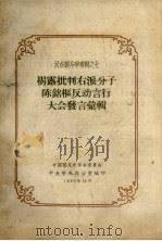 揭露批判右派分子陈铭枢反动言行大会发言汇辑（1957 PDF版）