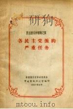 各民主党派的严重任务   1957  PDF电子版封面    中国国民党革命委员会中央整风办公室辑 