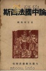 论中国法西斯   1946  PDF电子版封面    董克明选辑 
