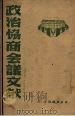 政治协商会议文献（1946 PDF版）