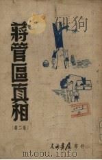 蒋管区真相  第二集   1947.10  PDF电子版封面    东北日报社编 