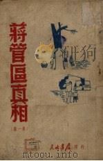 蒋管区真相  第1集   1947  PDF电子版封面    东北日报社编 