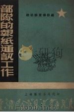 部队的报纸通讯工作   1951  PDF电子版封面    总政治部宣传部编 