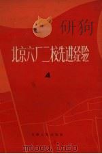 北京六厂二校先进经验  4（1970 PDF版）