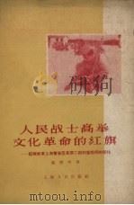 人民战士高举文化革命的红旗  记解放军上海警备区某部二团扫盲前后的变化   1958  PDF电子版封面  7074·232  张哲明著 