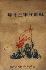 苏联红军三十年   1949  PDF电子版封面    于静纯等译 