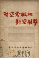 防空常识和对空射击   1948  PDF电子版封面    东北军用图社编 