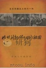 难胞刘连仁终于回到了祖国  日本军国主义罪行一例（1958 PDF版）