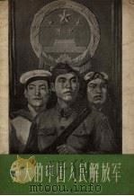 强大的中国人民解放军   1957  PDF电子版封面  18028·229  陈翊编 