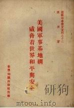 美国军事基地纲威齐看世界和平与安全   1951  PDF电子版封面    陈原著 