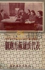 一个地方苏维埃代表   1953  PDF电子版封面    天津市中苏友好协会宣传部编 