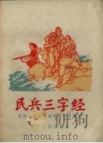 民兵三字经   1963  PDF电子版封面  T3090·342  沈阳部队政治部群众工作部编 