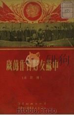 中苏友好合作万岁  增订本   1951  PDF电子版封面     