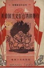 美帝国主义在台湾的暴行（1958 PDF版）