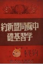 中苏同盟新约学习基础   1950  PDF电子版封面    李若硕 