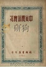 中美关系实况   1951  PDF电子版封面    王城撰 