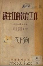 级主任的教育工作   1953  PDF电子版封面    （苏）柏·阿·罗企克，德厚等 