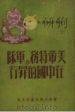 美帝特务与军队在中国的罪行（1951 PDF版）