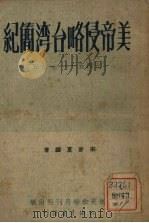 美帝侵略台湾简纪  1945至1950   1951  PDF电子版封面    来新夏编著 
