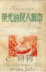 中国人民的光荣（1951 PDF版）