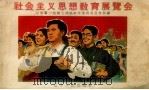 社会主义思想教育展览会   1958  PDF电子版封面  T3090·96  中国第一机械工会沈阳市委员会宣传部编 
