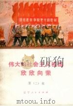 伟大的社会主义祖国欣欣向荣  第2集   1972  PDF电子版封面  3090·161   