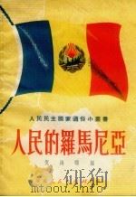 人民的罗马尼亚   1951  PDF电子版封面    倪海曙编 