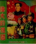 伟大的祖国（1951 PDF版）