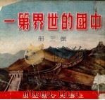 中国的世界第一  第3册   1952  PDF电子版封面    大公报出版委员会编辑 